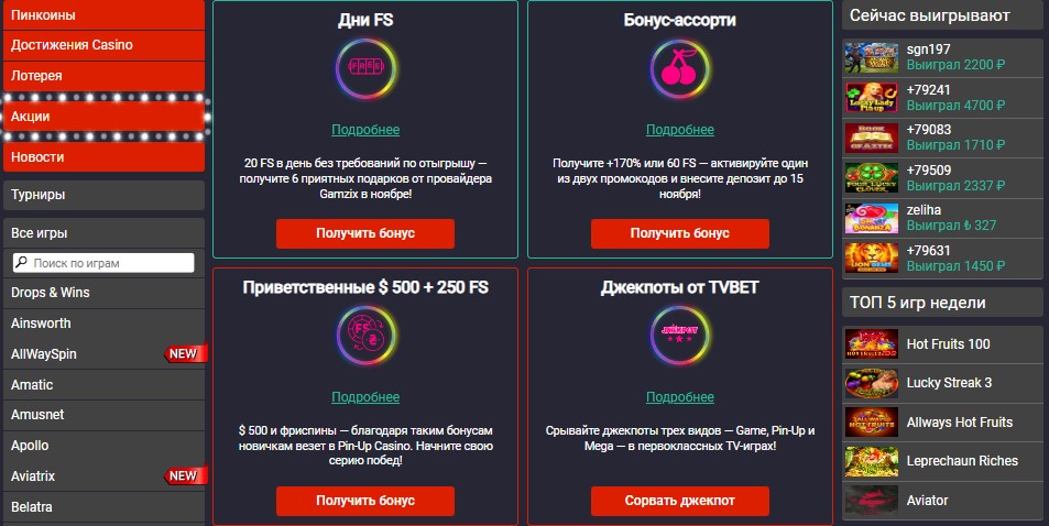Бонусы онлайн казино ПинАп Бонусы онлайн казино ПинАп